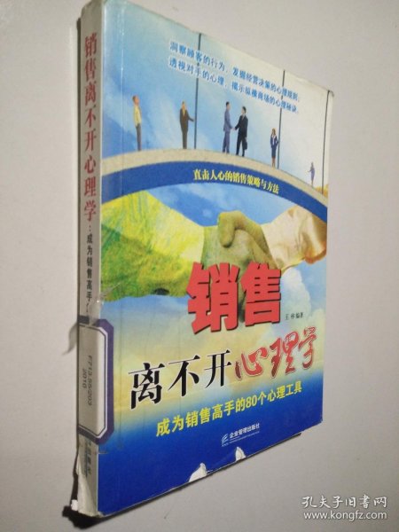 销售离不开心理学－成为销售高手的80个心理工具