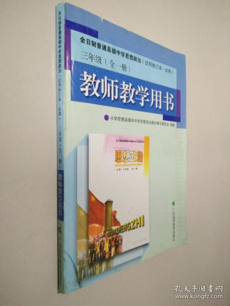 全日制普通高级中学思想政治:试用修订本·必修.三年级 (全一册):教师教学用书