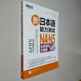 新日本语能力测试N4·N5全真模拟与精解