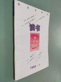 读书 1998 5