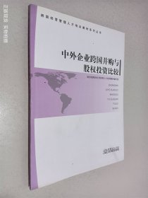 中外企业跨国并购与股权投资比较