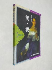 世界名著百部 简爱