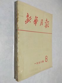 新华月报1978年8