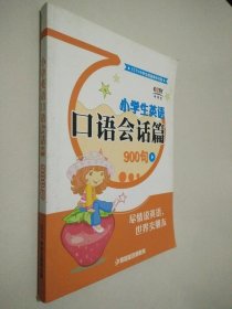 小学生英语口语会话篇 900句