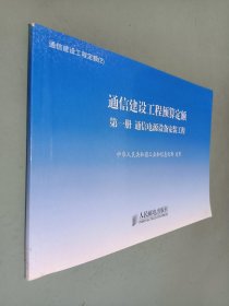 通信建设工程定额 2通信建设工程预算定额第一册通信电源设备安装工程