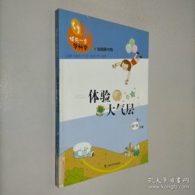 领先一步学科学：体验大气层