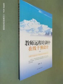 教师远程培训中在线干预设计 下