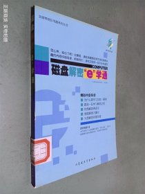 磁盘解密e 学通