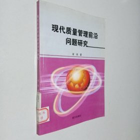 现代质量管理前沿问题研究