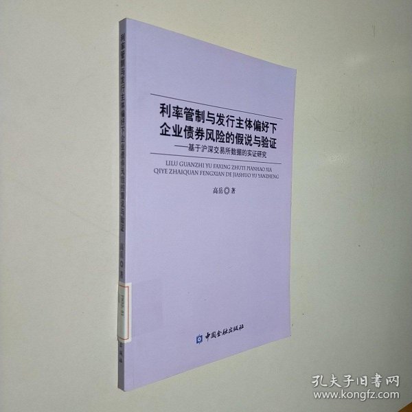 利率管制与发行主体偏好下企业债券风险的假说与验证：基于沪深交易所数据的实证研究