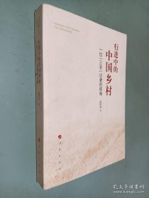 行进中的中国乡村——一位“三农”记者的视角