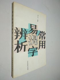 常用易混字辨析