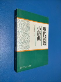 现代汉语小语典