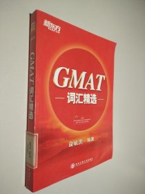 新东方·GMAT词汇精选