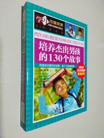 学习改变未来：培养杰出男孩的130个故事