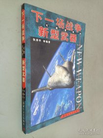 下一场战争可能使用的新型武器