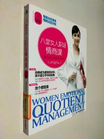 八堂女人职场情商课