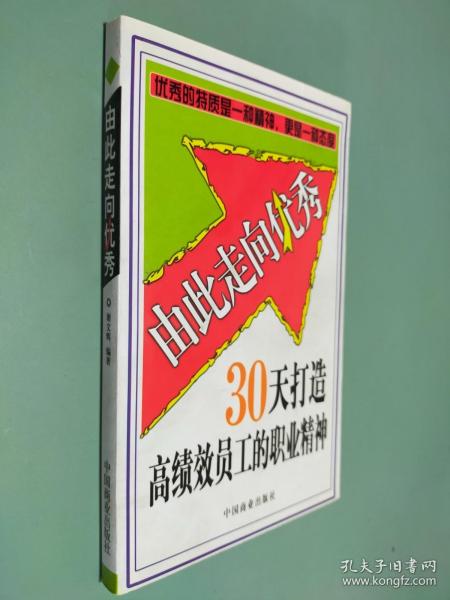 由此走向优秀：30天打造高绩效员工的职业精神