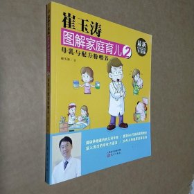 崔玉涛图解家庭育儿2 母乳与配方粉喂养（最新升级版）