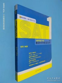 出國考試滿分培訓(xùn)：猴哥SAT詞匯藍寶書