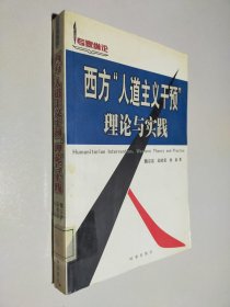 西方人道主义干预理论与实践