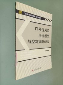 IT外包风险评价模型与控制策略研究