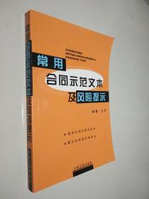 常用合同示范文本及风险提示