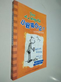 小屁孩日记7：从天而降的巨债（双语版）