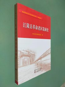 江陵县革命老区发展史