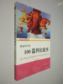 感动学生的100篇科幻故事