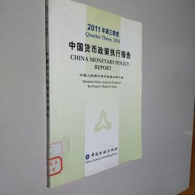 2011年第三季度中国货币政策执行报告