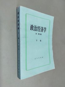 政治经济学下卷