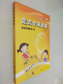 定式专项训练·从业余初段到3段