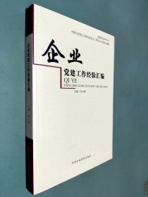 企业党建工作经验汇编