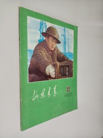 山东青年1983年第12期