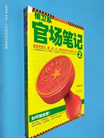 侯卫东官场笔记2：逐层讲透村、镇、县、市、省官场现状的自传体小说