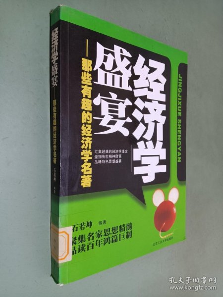 经济学盛宴：那些有趣的经济学名著