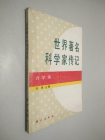 世界著名科学家传记——力学家