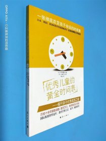 优秀儿童的黄金时间表：----揭开孩子优秀成因之谜