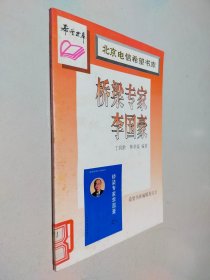 北京电信希望书库 桥梁专家李国豪