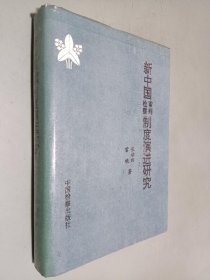 新中国检察审判制度演进研究