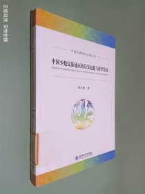 中国民族地区发展丛书：中国少数民族地区的后发赶超与转型发展