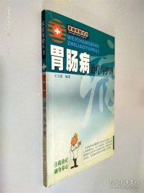 胃肠病治疗与护理