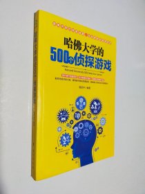 哈佛大学的500个侦探游戏