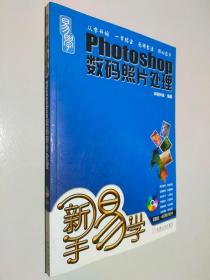 新手易学：Photoshop数码照片处理