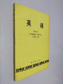 英语.第四册