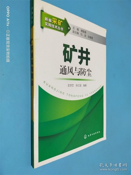 新编采矿实用技术丛书：矿井通风与防尘