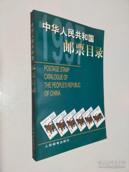 中华人民共和国邮票目录.1997年版