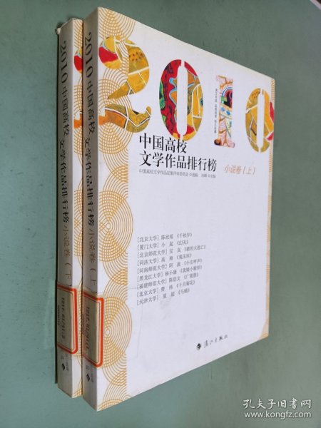 2010中国高校文学作品排行榜