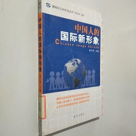 中国人的国际新形象